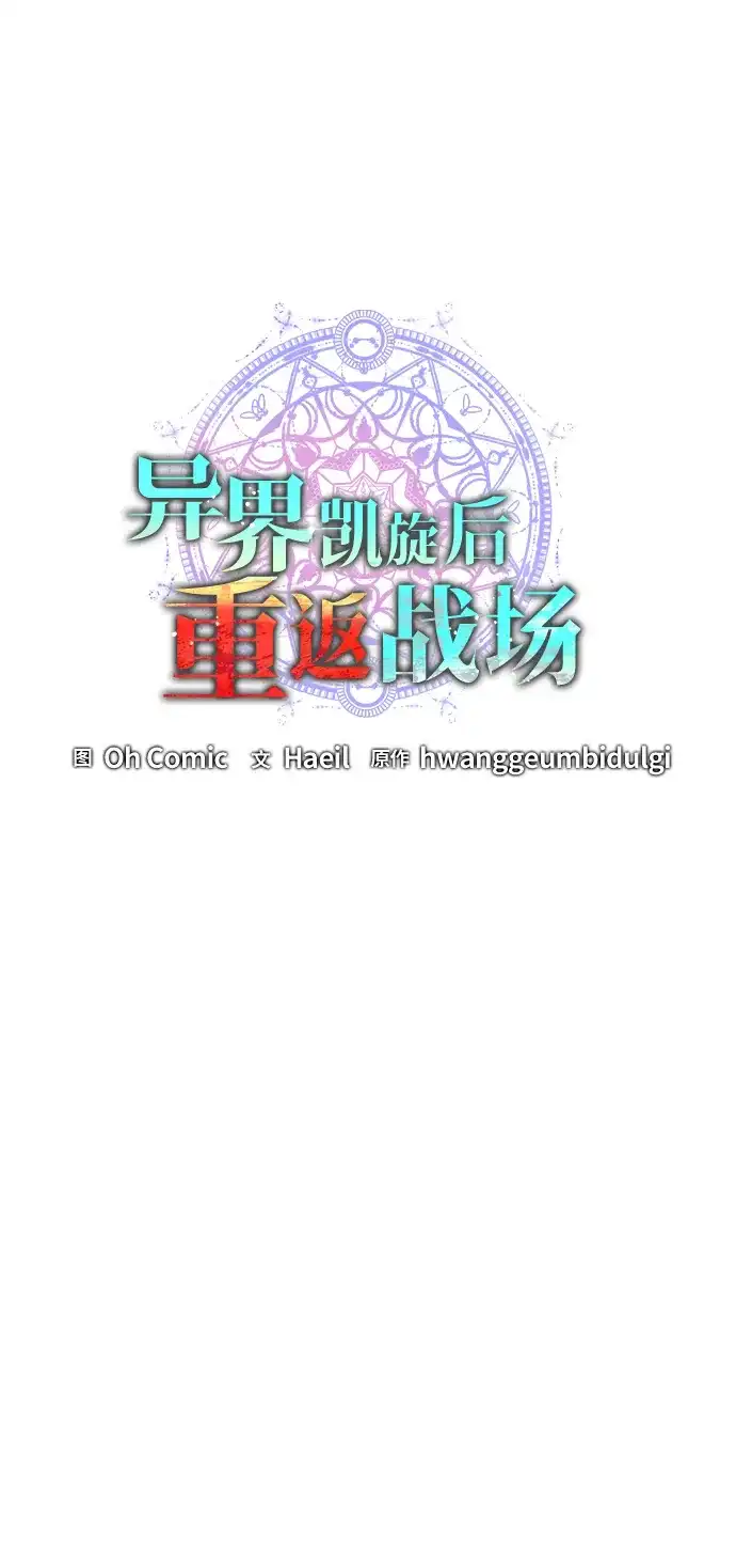 《异界凯旋后重返战场》第54话 第19页