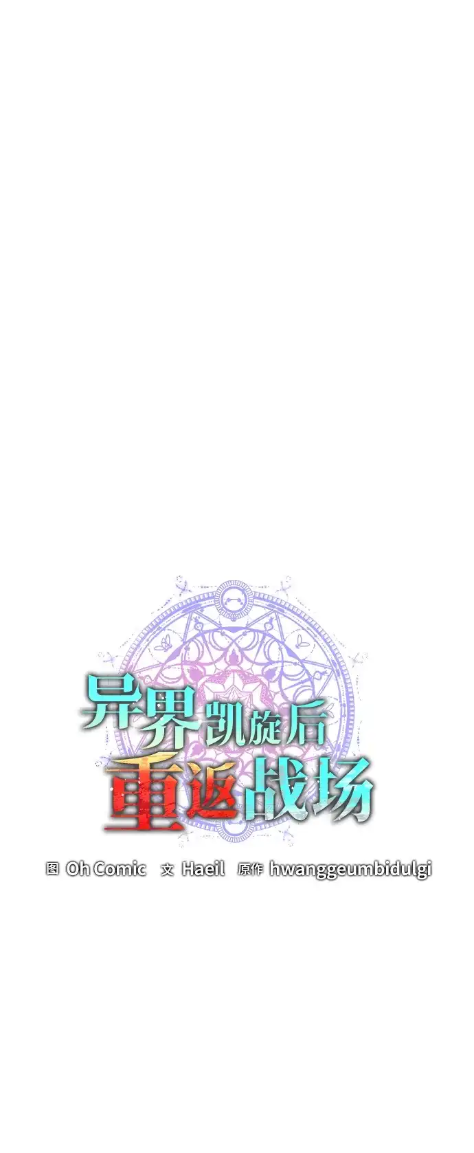 《异界凯旋后重返战场》第55话 第20页