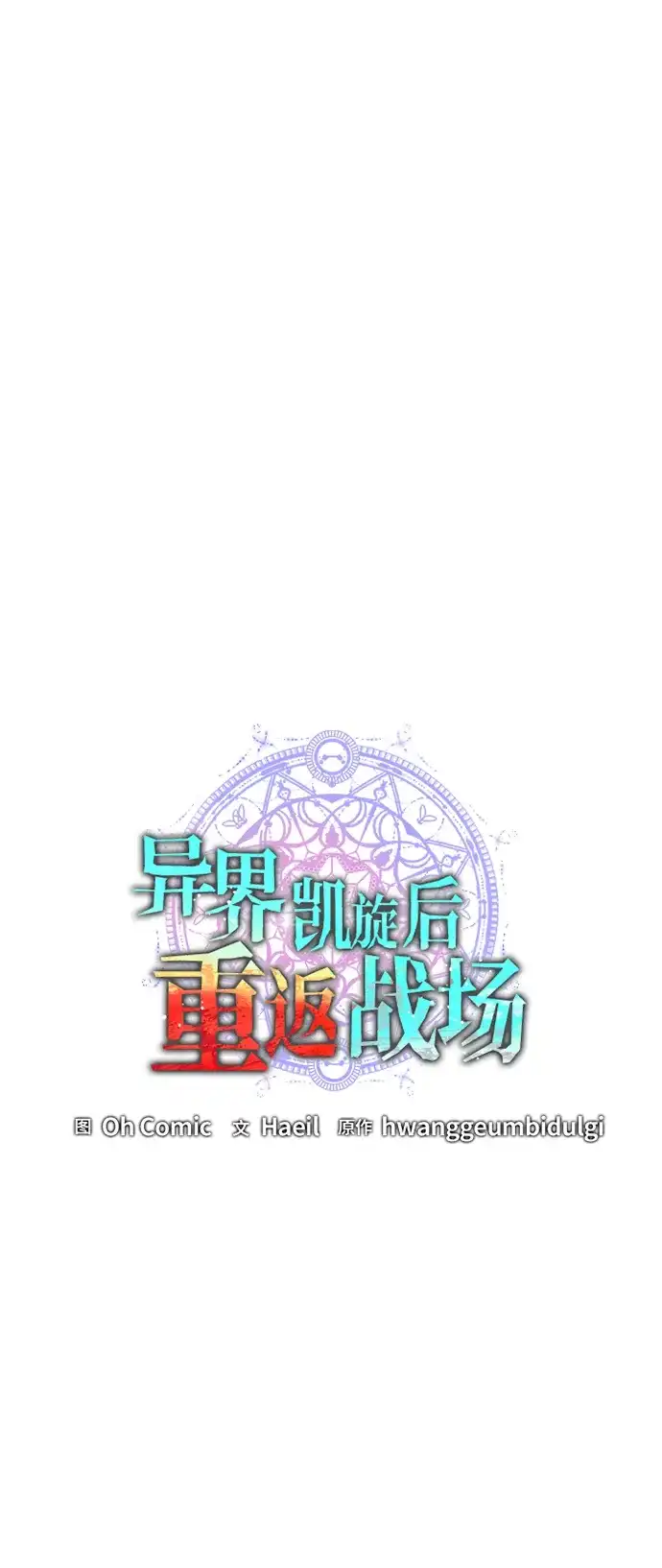 《异界凯旋后重返战场》第56话 第42页