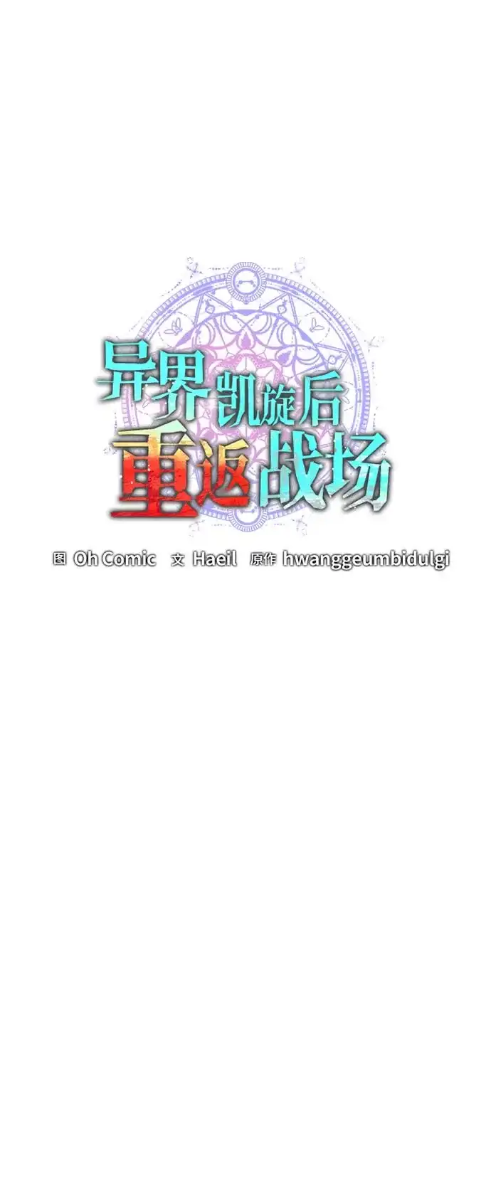 《异界凯旋后重返战场》第58话 第19页