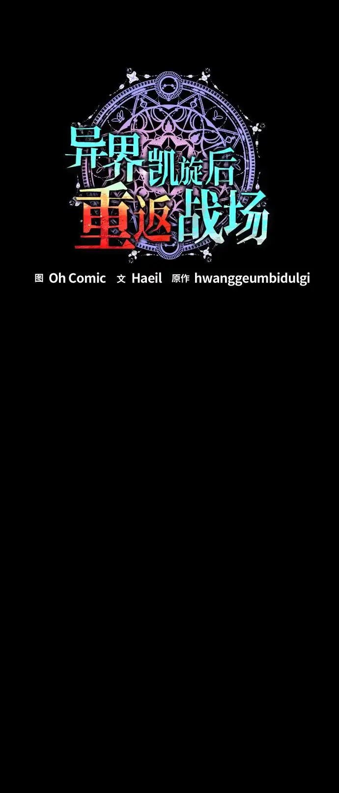 《异界凯旋后重返战场》第60话 第24页