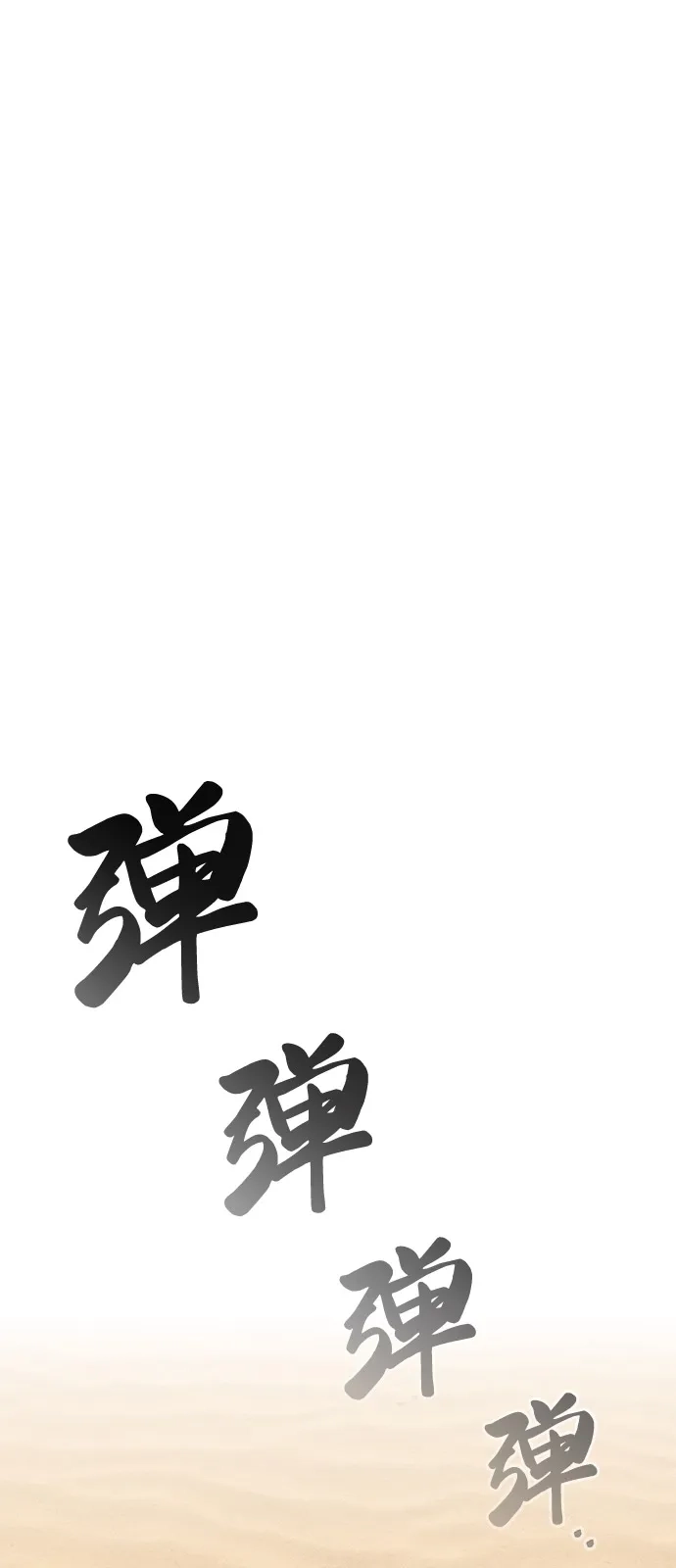 《异界凯旋后重返战场》第61话 第86页