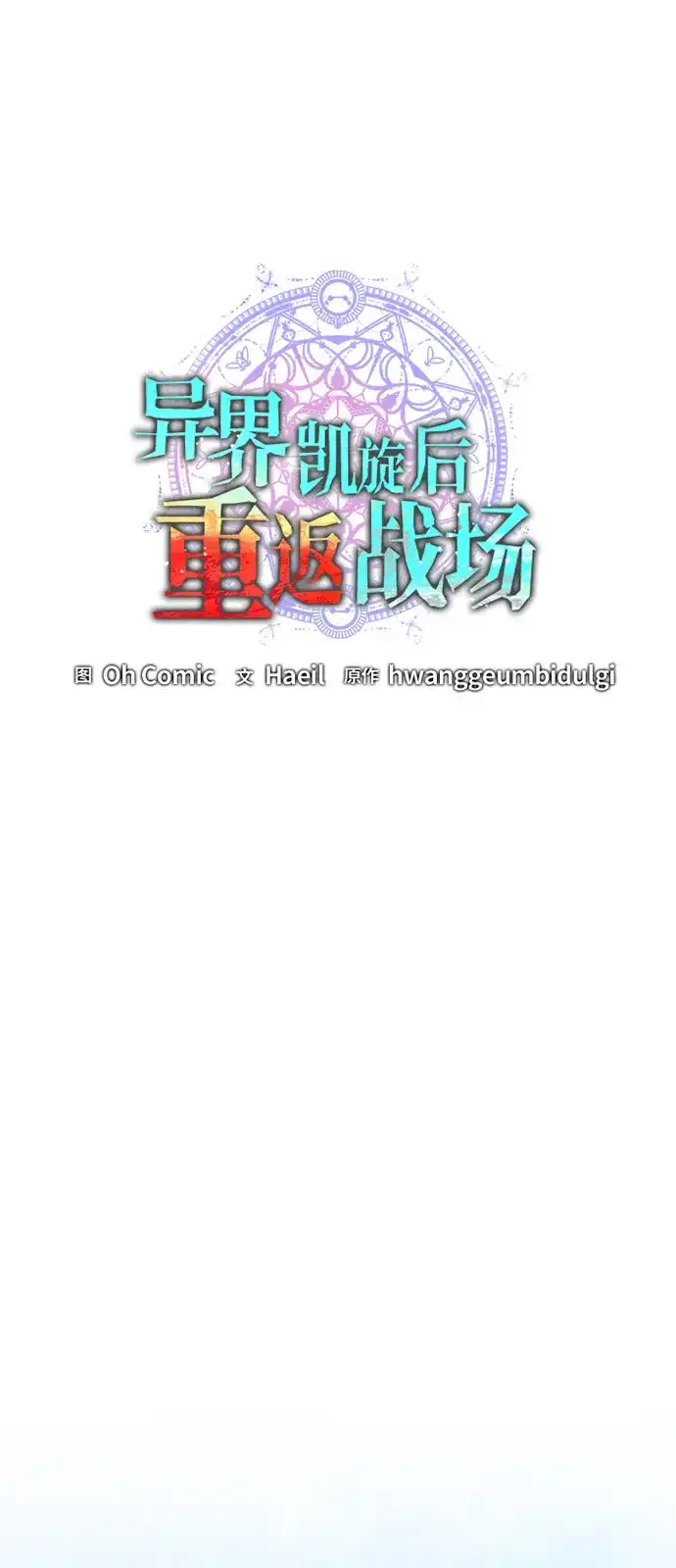 《异界凯旋后重返战场》第62话 第34页
