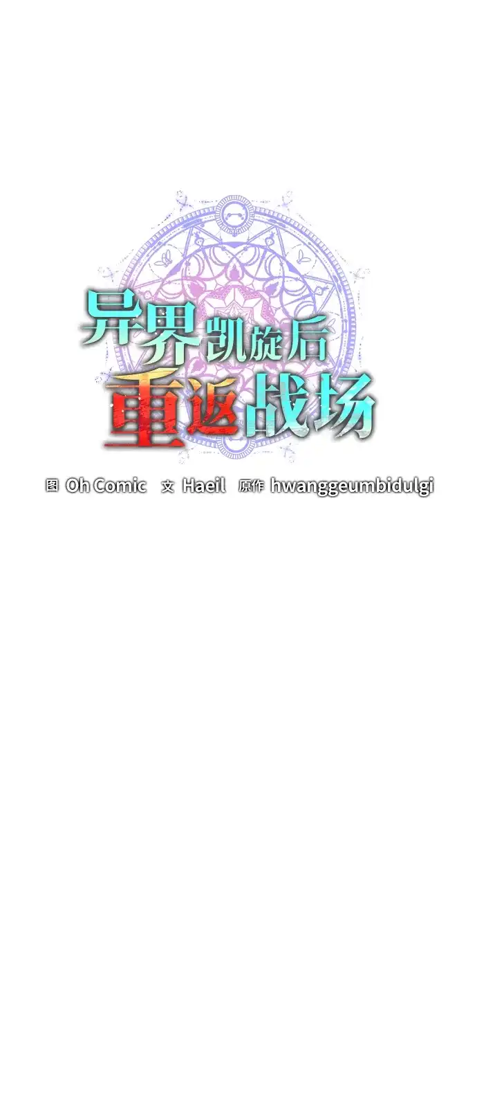 《异界凯旋后重返战场》第63话 第11页