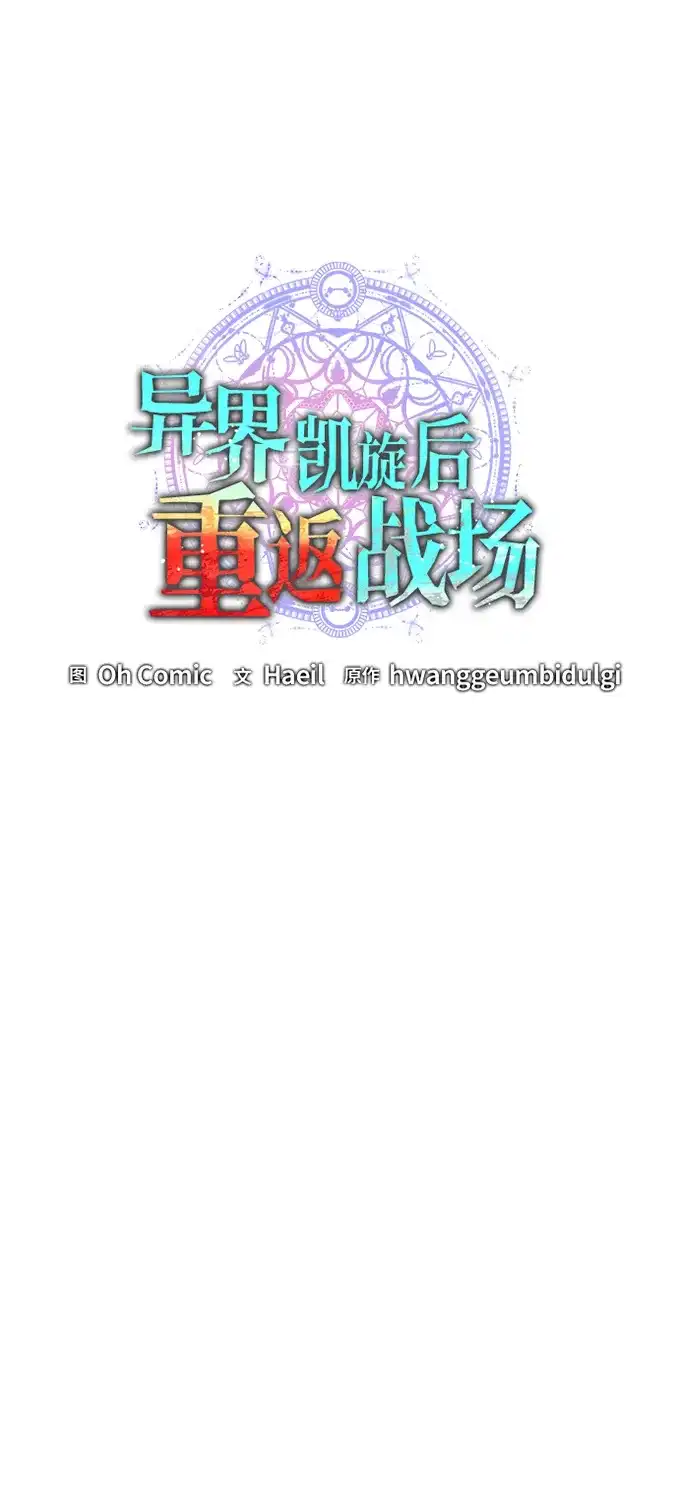 《异界凯旋后重返战场》第64话 第48页