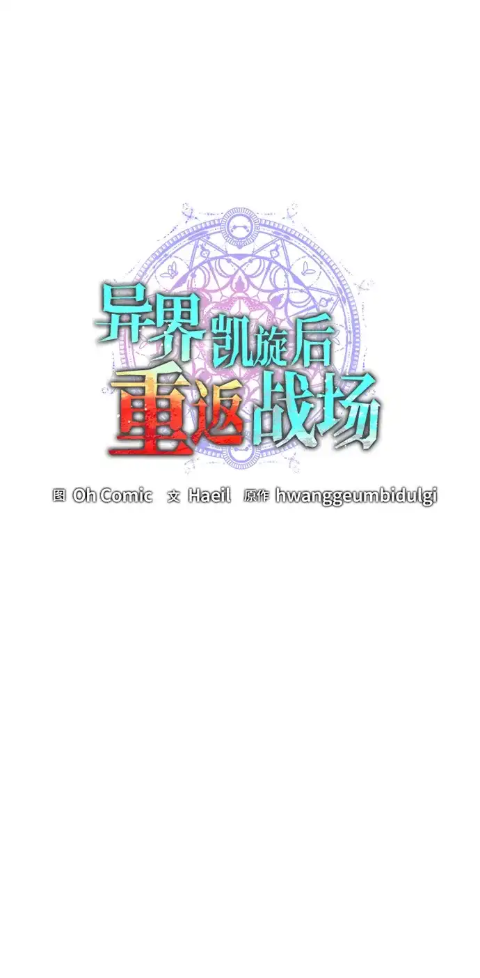 《异界凯旋后重返战场》第66话 第43页