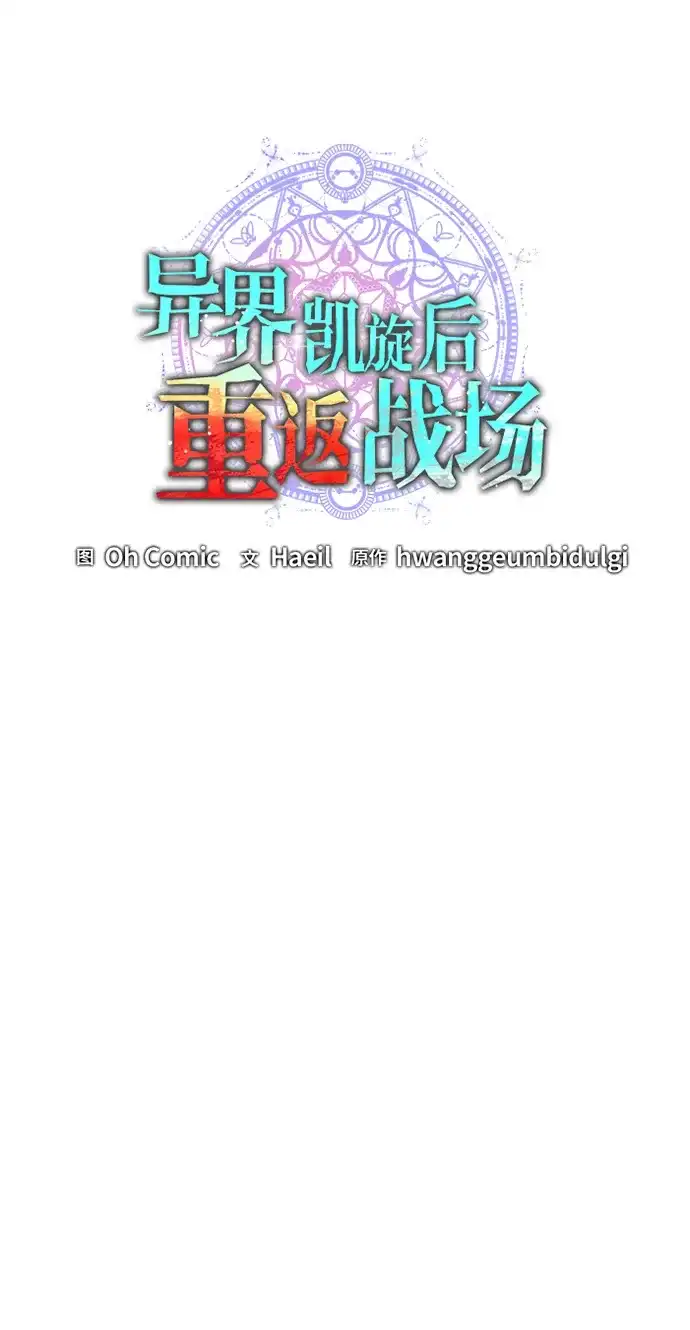 《异界凯旋后重返战场》第67话 第22页