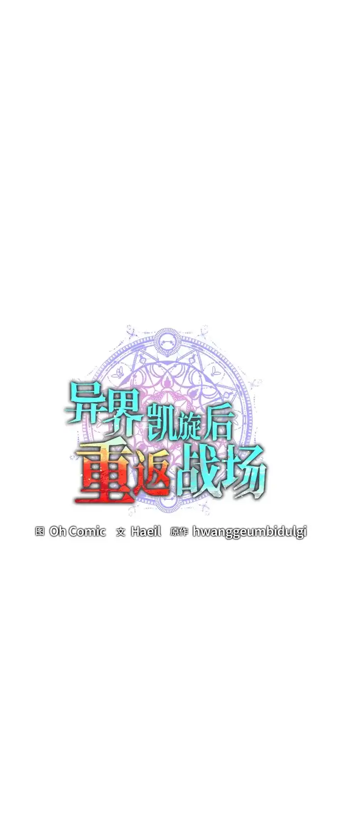 《异界凯旋后重返战场》第68话 第19页