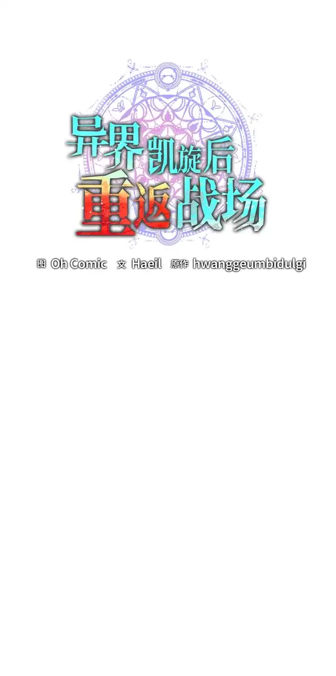 《异界凯旋后重返战场》第70话 第57页