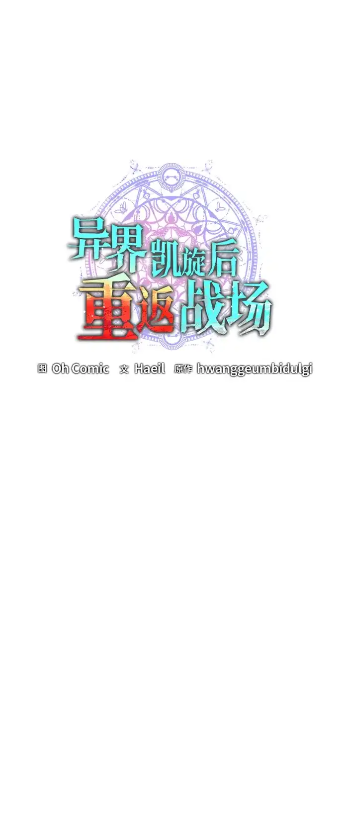 《异界凯旋后重返战场》第72话 第40页