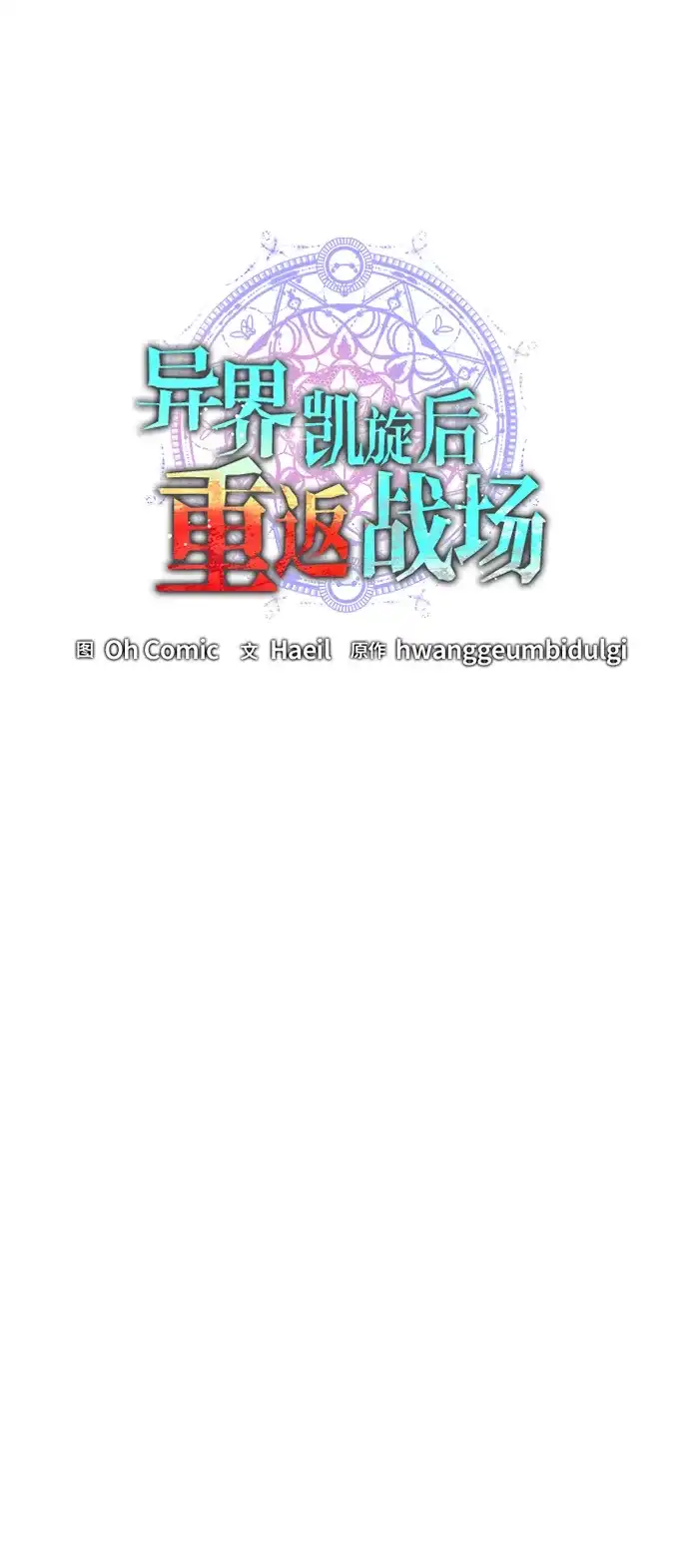 《异界凯旋后重返战场》第73话 第19页