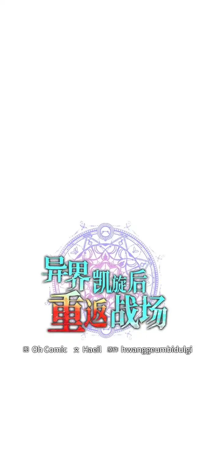 《异界凯旋后重返战场》第74话 第79页