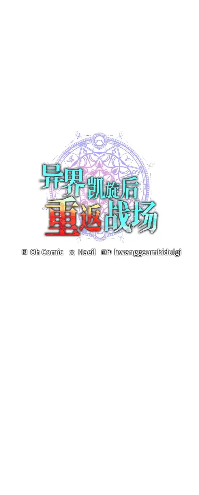 《异界凯旋后重返战场》第75话 第34页