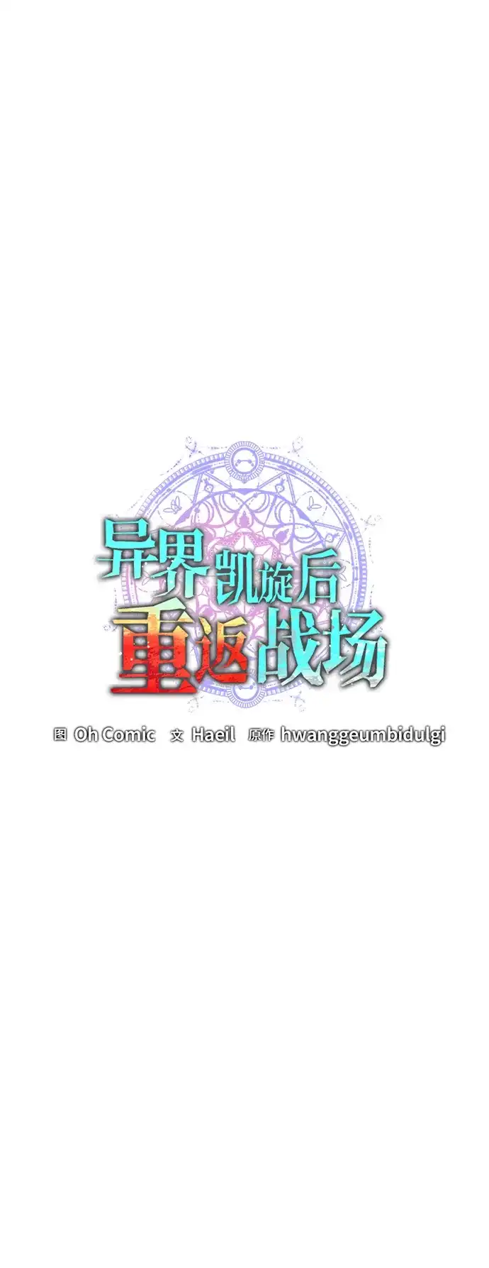 《异界凯旋后重返战场》第77话 第37页