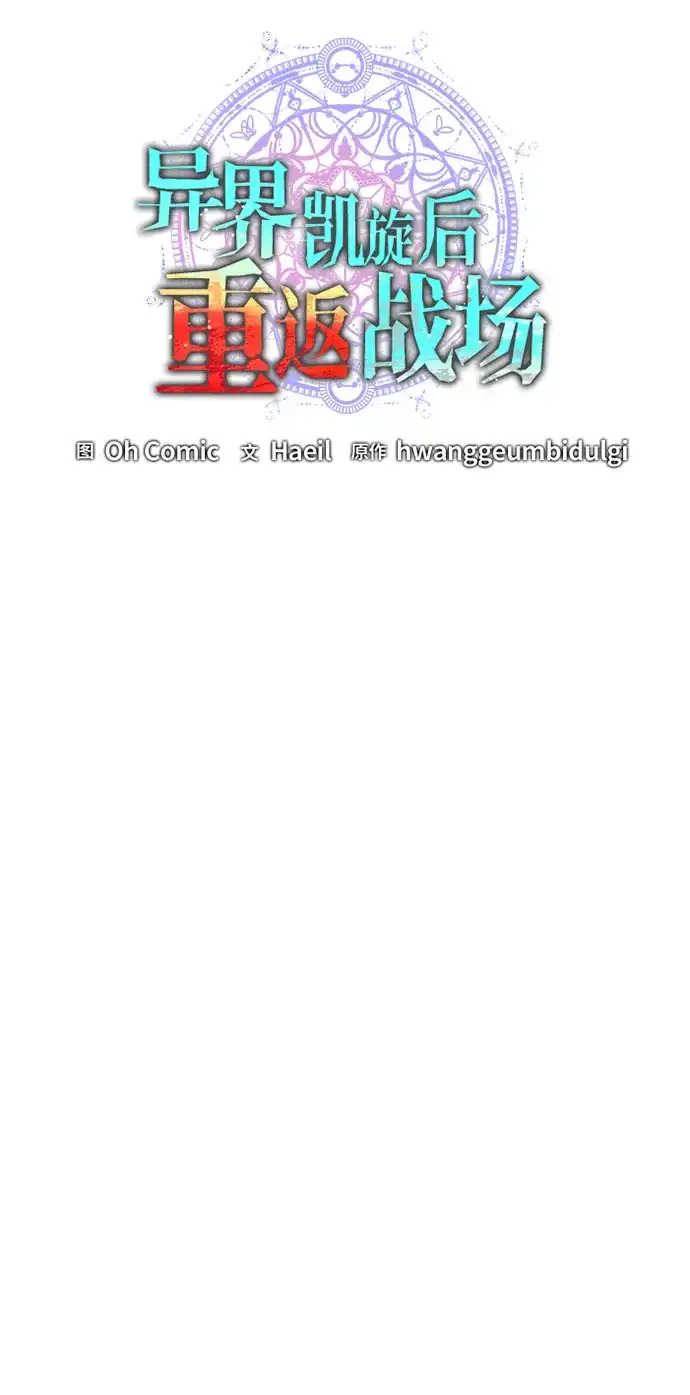《异界凯旋后重返战场》第78话 第51页