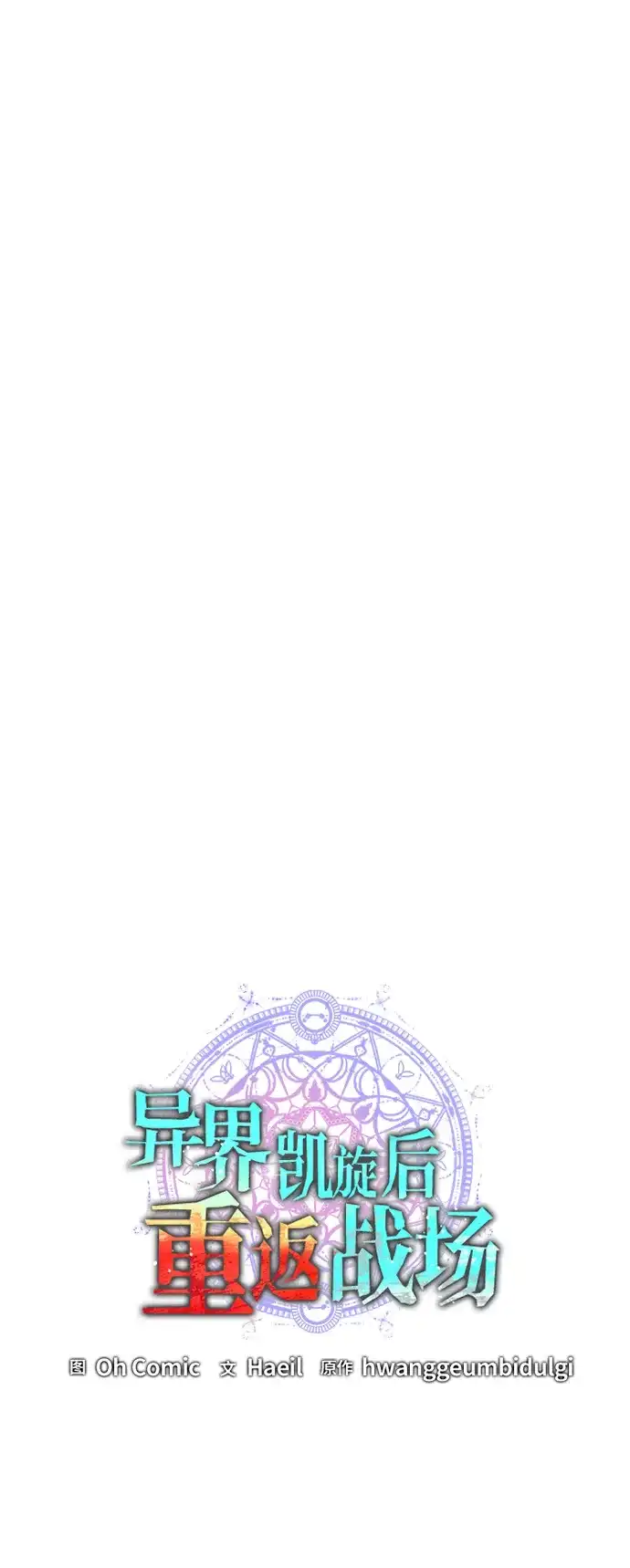 《异界凯旋后重返战场》第79话 第36页