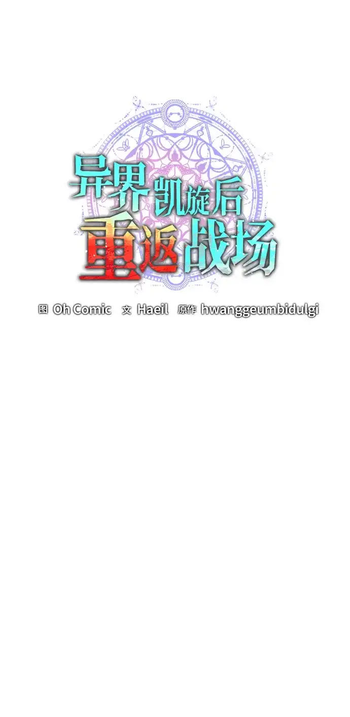 《异界凯旋后重返战场》第80话 第25页