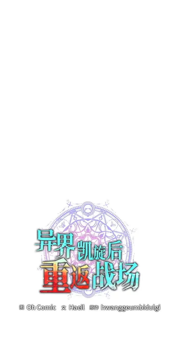《异界凯旋后重返战场》第81话 第52页