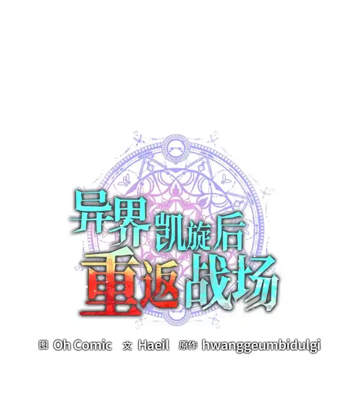 《异界凯旋后重返战场》第82话 第31页