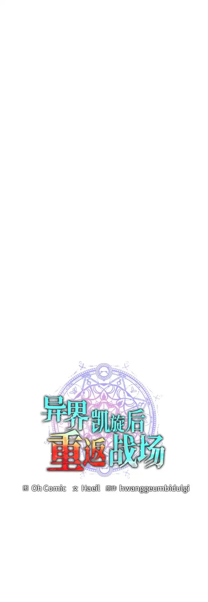 《异界凯旋后重返战场》第84话 第34页