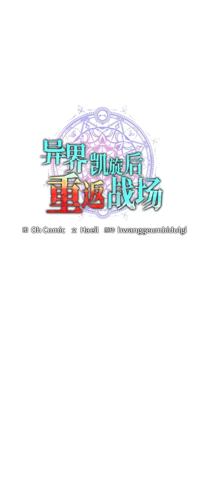 《异界凯旋后重返战场》第86话 第15页