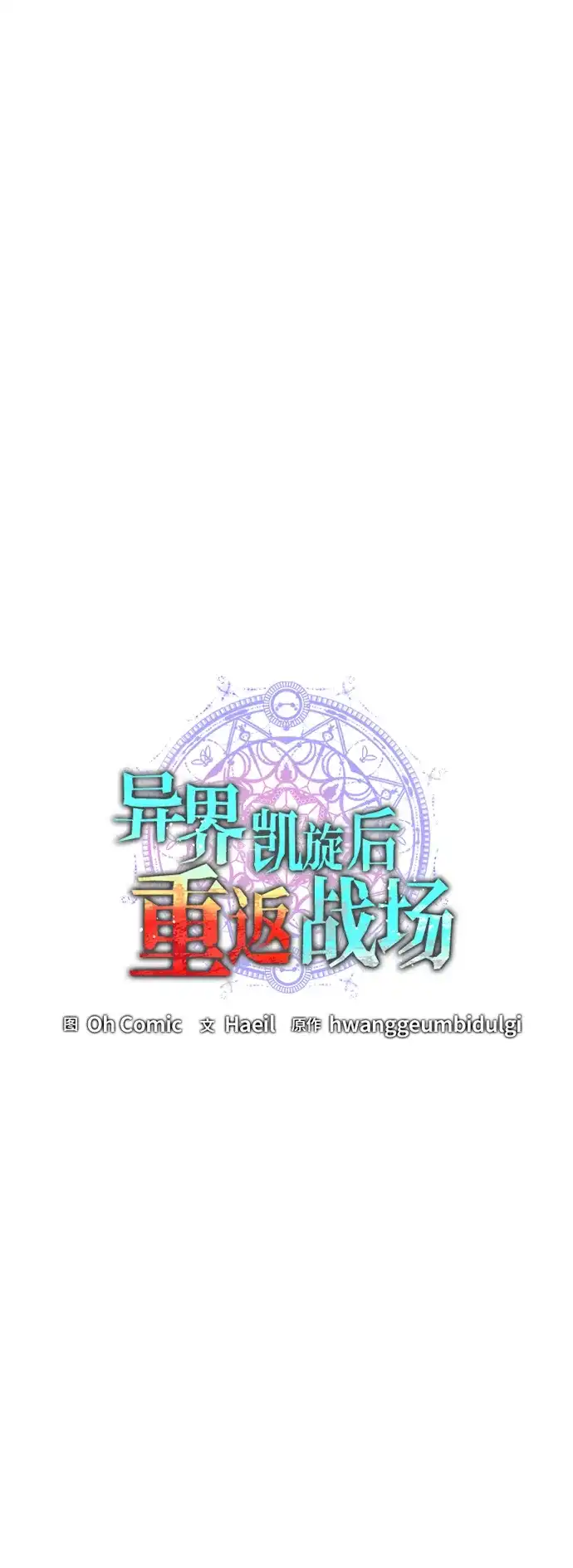《异界凯旋后重返战场》第87话 第59页