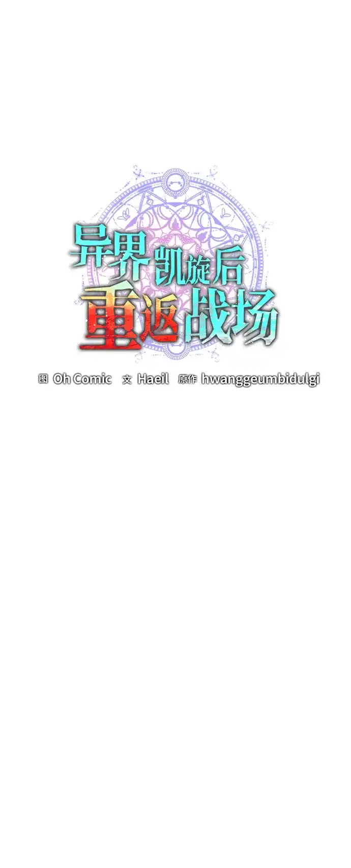 《异界凯旋后重返战场》第88话 第55页