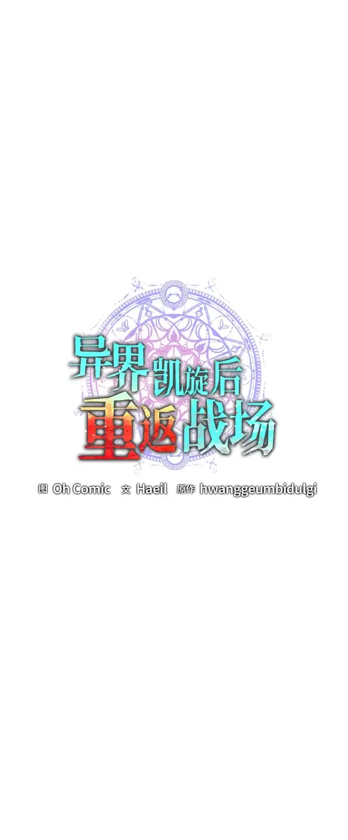 《异界凯旋后重返战场》第89话 第39页
