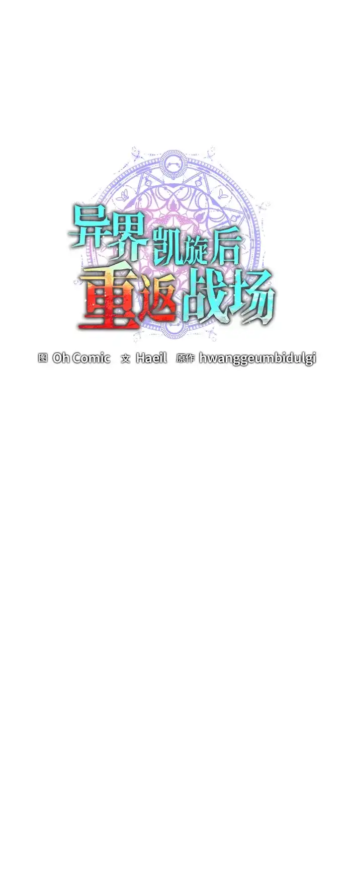 《异界凯旋后重返战场》第90话 第25页