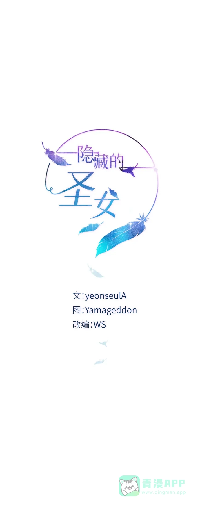 《隐藏的圣女》第11话 第21页