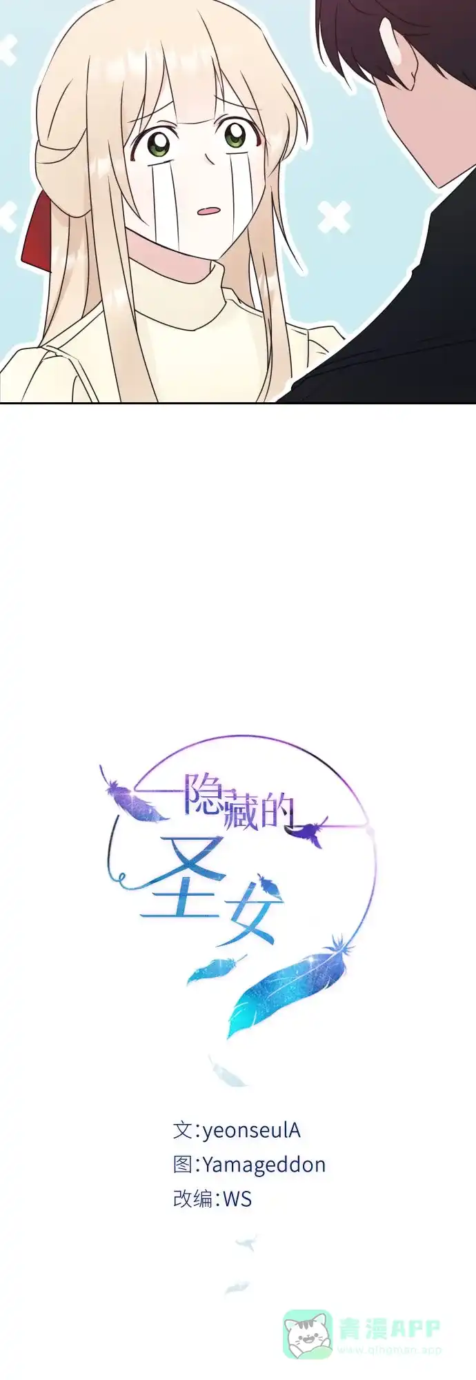 《隐藏的圣女》第13话 第8页