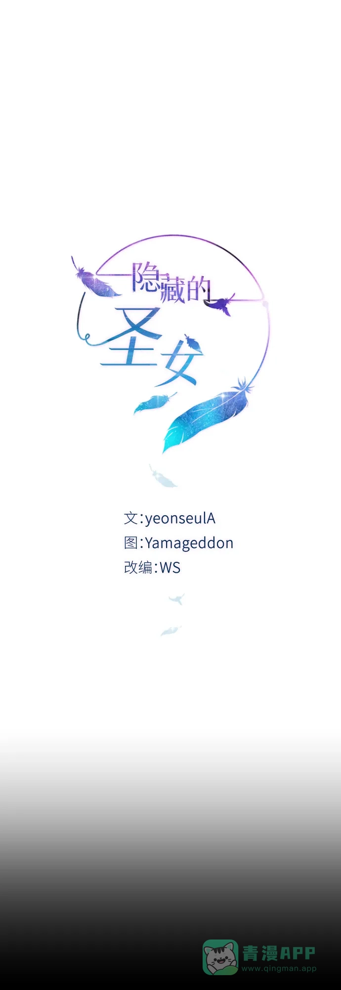 《隐藏的圣女》第14话 第11页