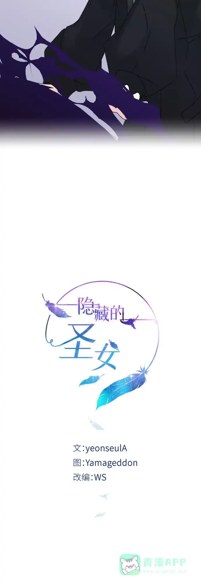 《隐藏的圣女》第20话 第18页