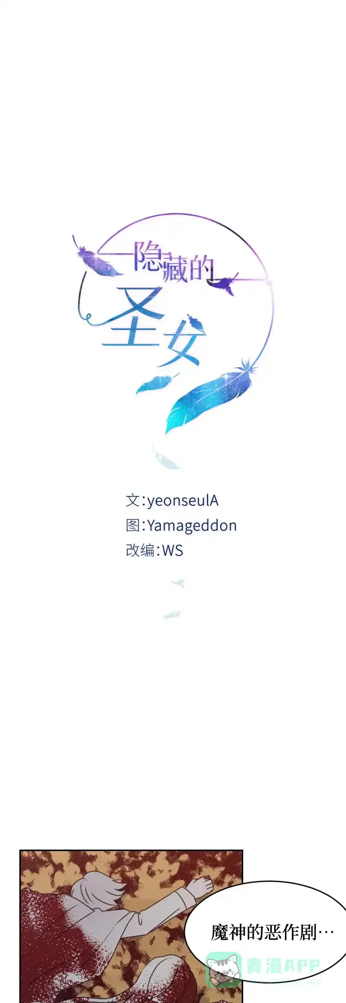 《隐藏的圣女》第21话 第7页