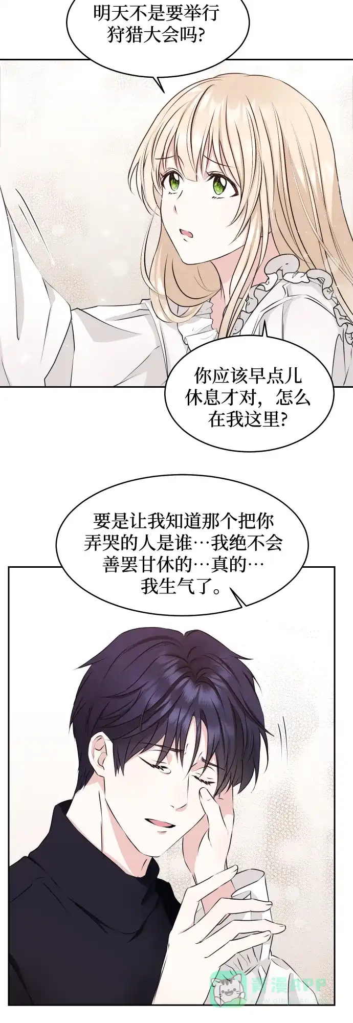 《隐藏的圣女》第27话 第21页