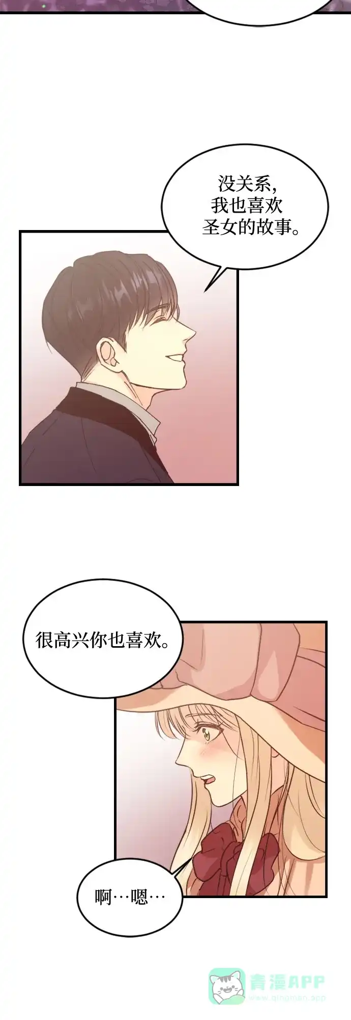 《隐藏的圣女》第3话 第56页