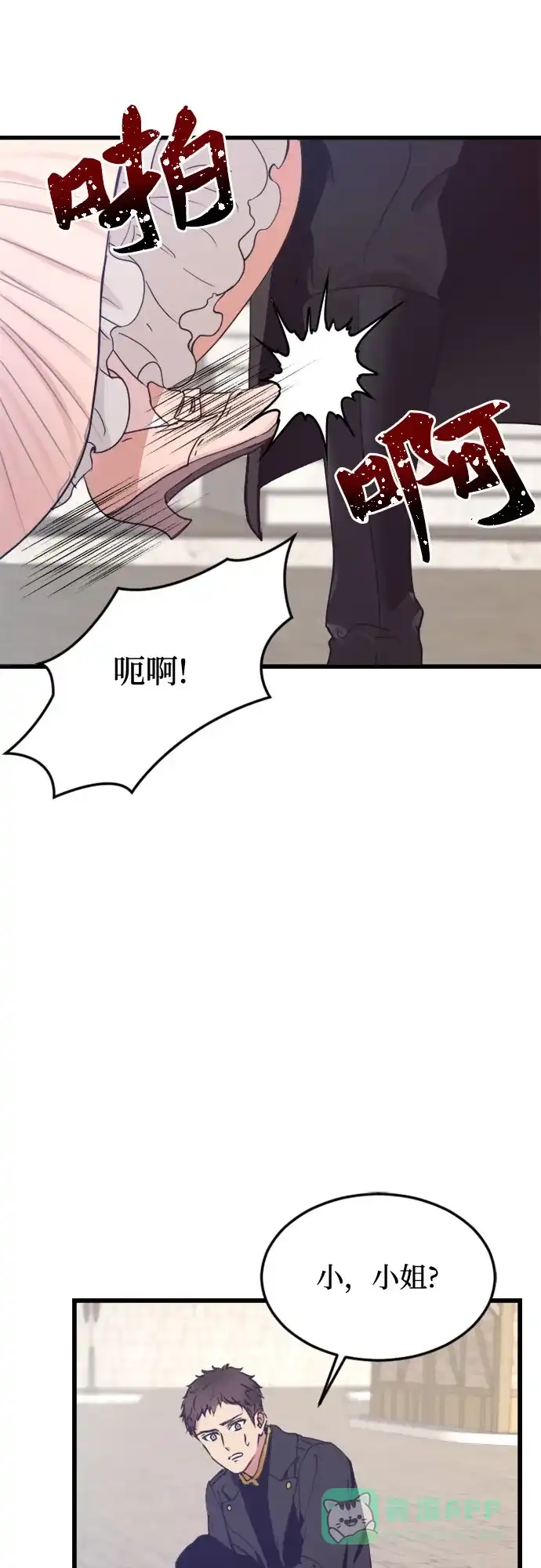 《隐藏的圣女》第3话 第18页