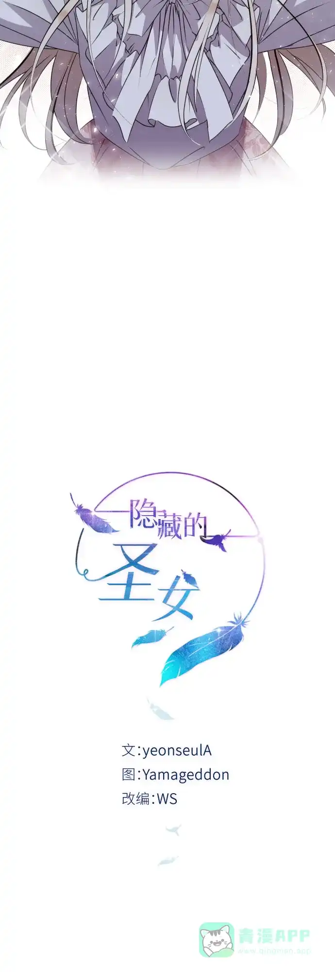 《隐藏的圣女》第30话 第5页