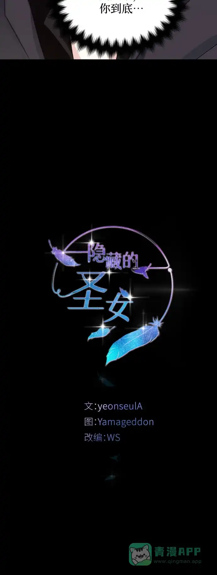《隐藏的圣女》第9话 第9页