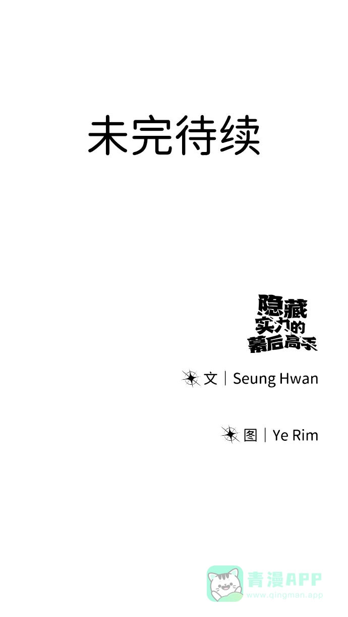 《隐藏实力的幕后高手》[第1话] 隐藏实力的蠢X诞生！ 第251页