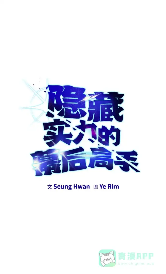 《隐藏实力的幕后高手》[第10话] 更光明的未来 第36页
