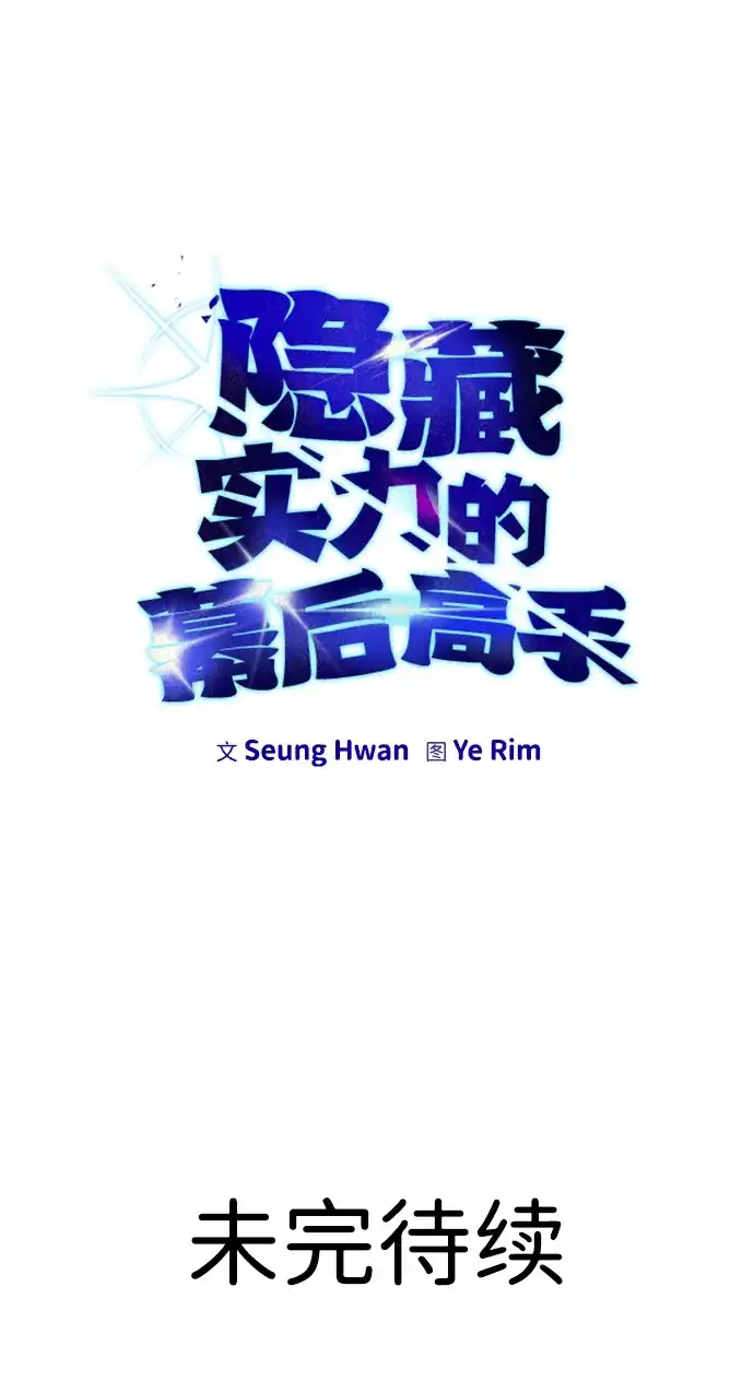 《隐藏实力的幕后高手》[第12话] 嗯？怎么回事？我为什么会害怕？ 第89页
