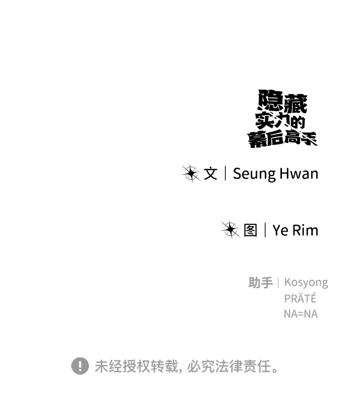 《隐藏实力的幕后高手》[第12话] 嗯？怎么回事？我为什么会害怕？ 第90页