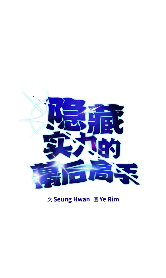 《隐藏实力的幕后高手》[第13话] 热身 第9页