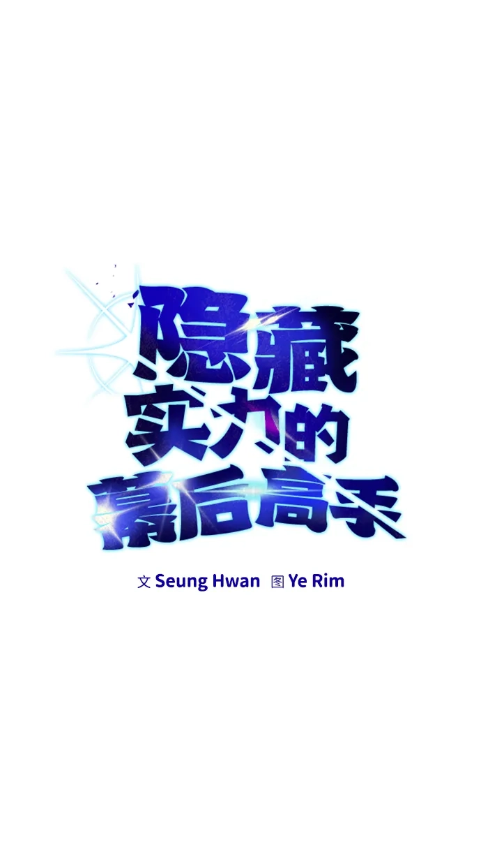 《隐藏实力的幕后高手》[第14话] 你即将看到的两个字是？ 第10页