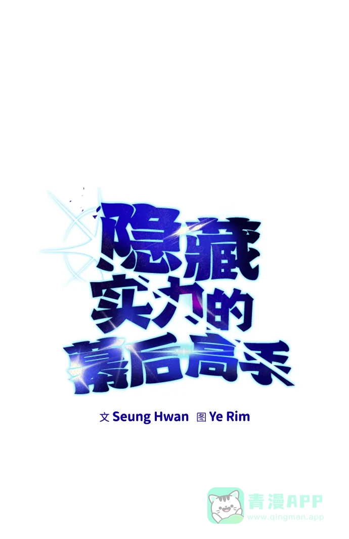 《隐藏实力的幕后高手》[第15话] 力量的基准 第11页