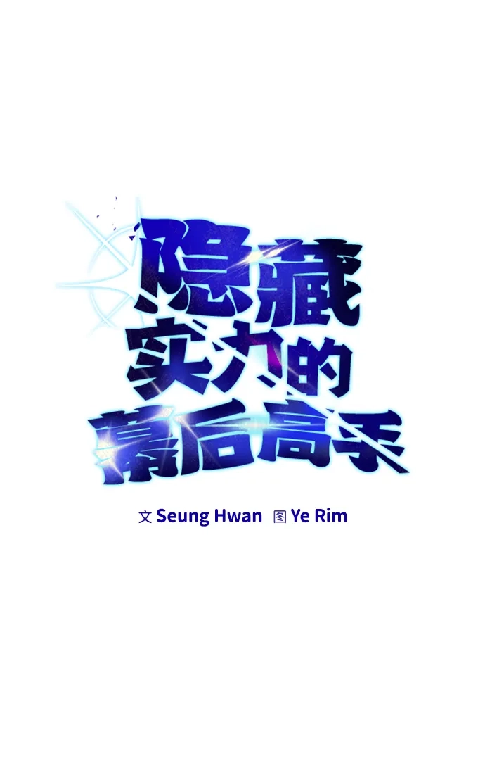 《隐藏实力的幕后高手》[第18话] LV 4 第15页