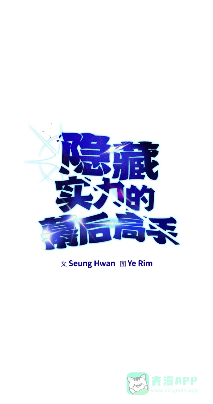 《隐藏实力的幕后高手》[第19话] 这是紧急状况！ 第11页