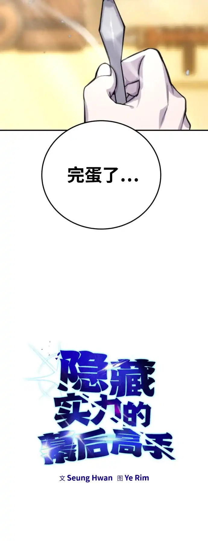 《隐藏实力的幕后高手》[第3话] 只要通过考试就可以了吧？ 第8页