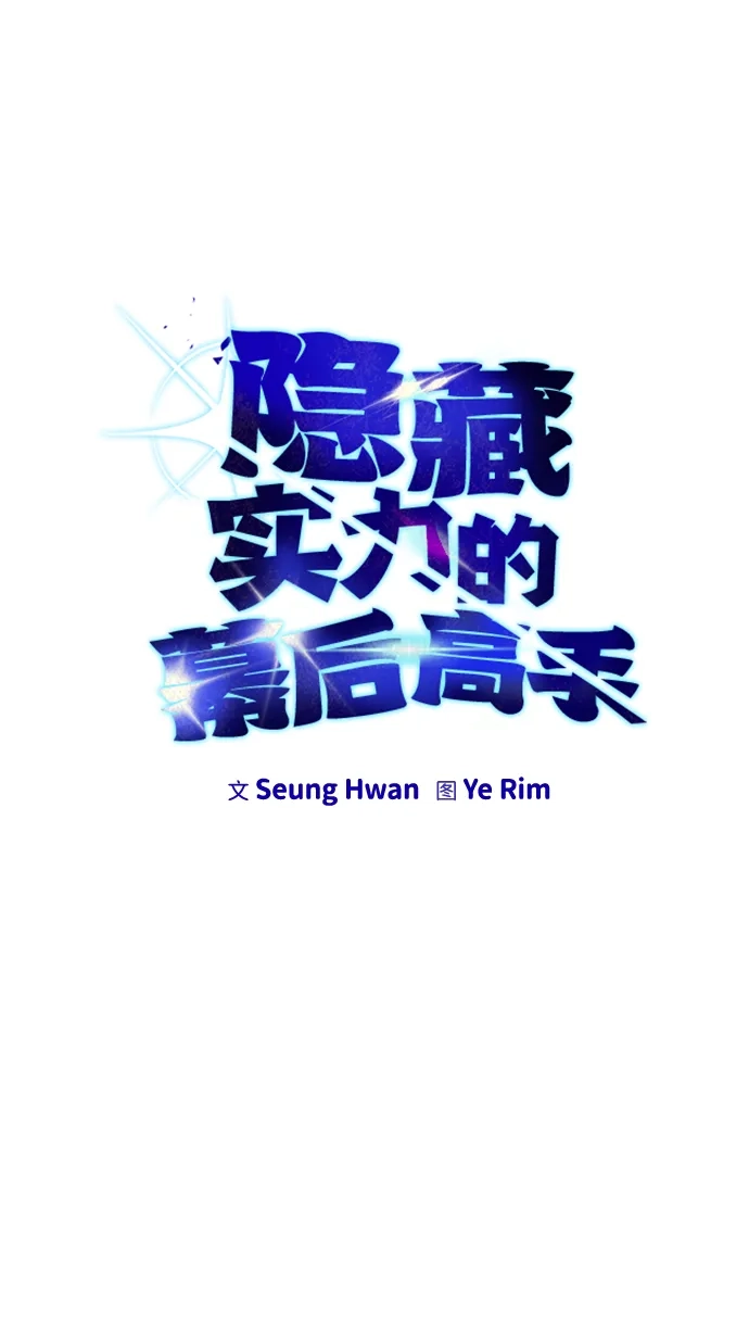 《隐藏实力的幕后高手》[第8话] 我是学习最好的！ 第10页